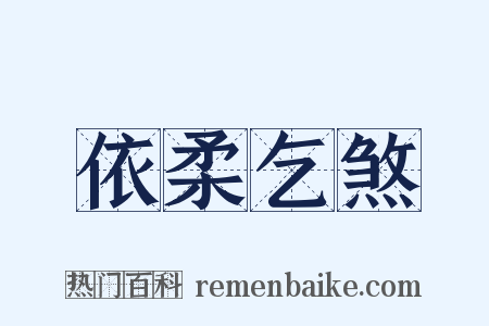 依柔乞煞是什么意思的图片